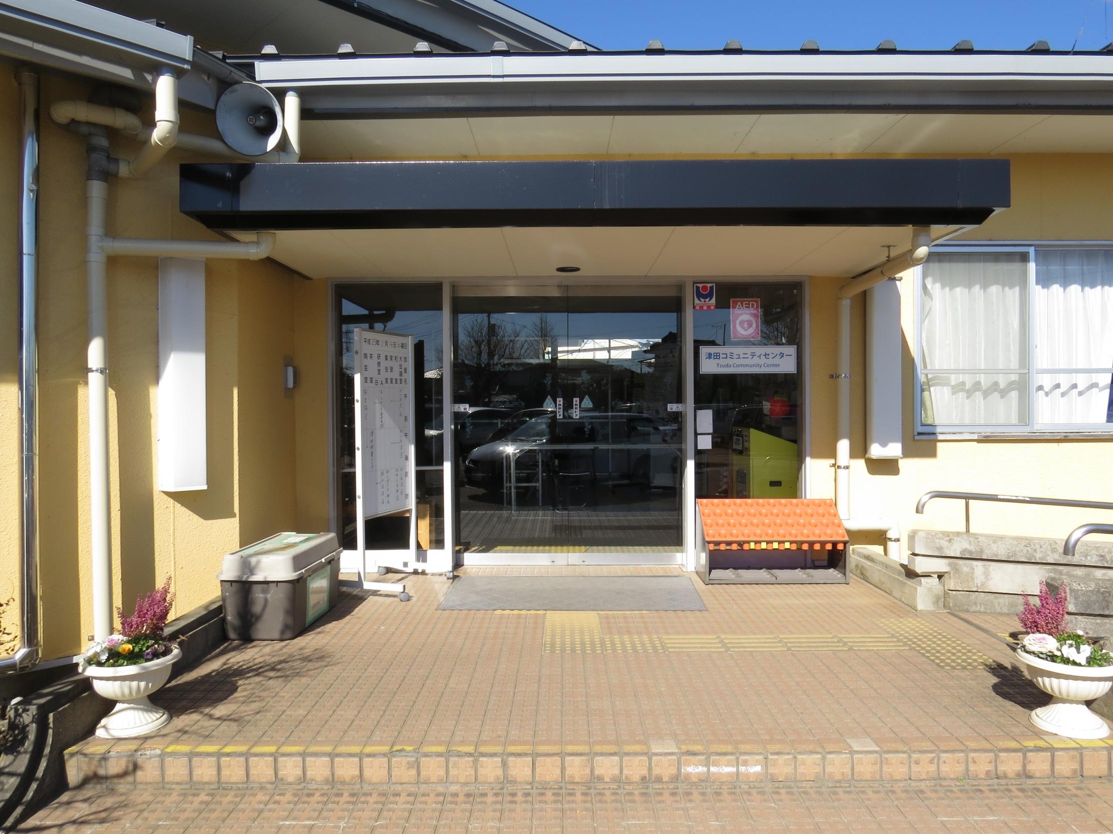 津田コミセン正面 津田コミセン正面