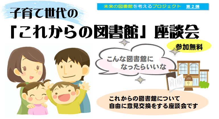 ひたちなか市立図書館 追加開催 子育て世代座談会の参加者を募集します ひたちなか市立図書館 追加開催 子育て世代座談会の参加者を募集します