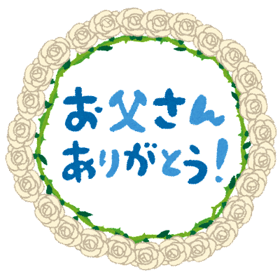 お父さんありがとうと書かれた薔薇のリースのイラスト