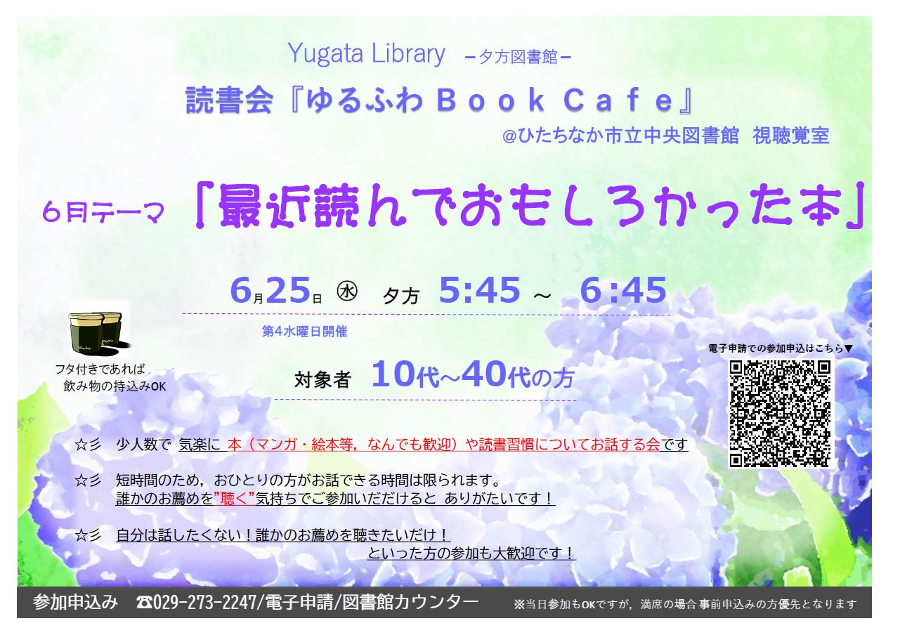Yugata Library 夕方図書館読書会『ゆるふわBookCafé』テーマ「最近読んでおもしろかった本」6月25日水曜日開催チラシ