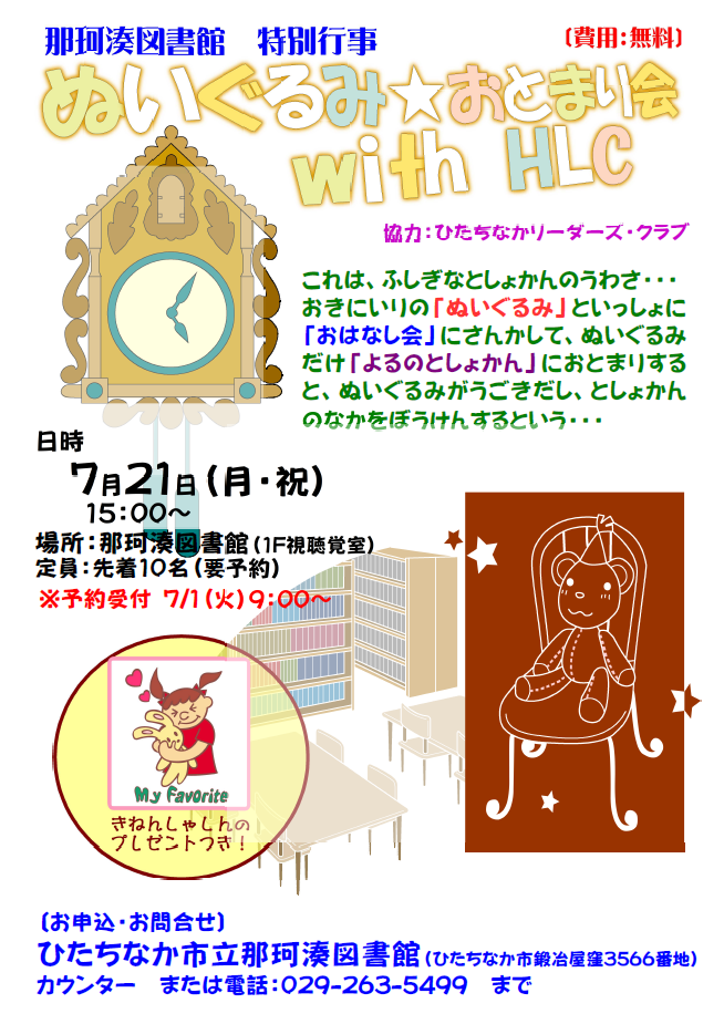 R7ぬいぐるみおとまり会ポスター