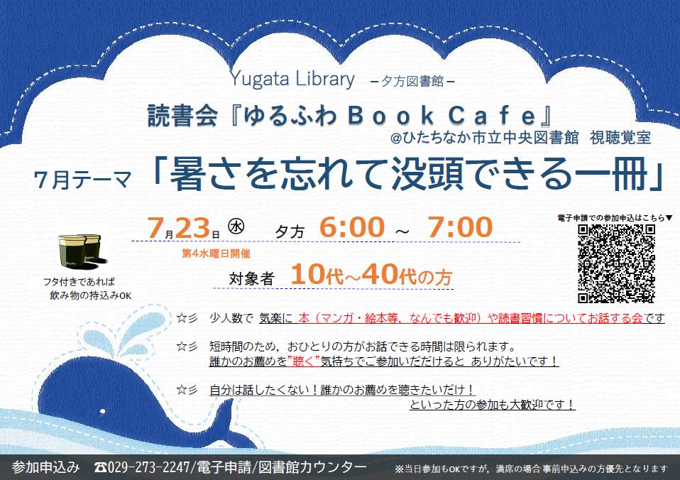 Yugata Library 夕方図書館読書会『ゆるふわBookCafé』テーマ「最近読んでおもしろかった本」6月25日水曜日開催チラシ