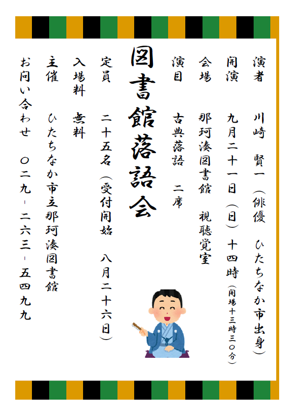 図書館落語会ポスター