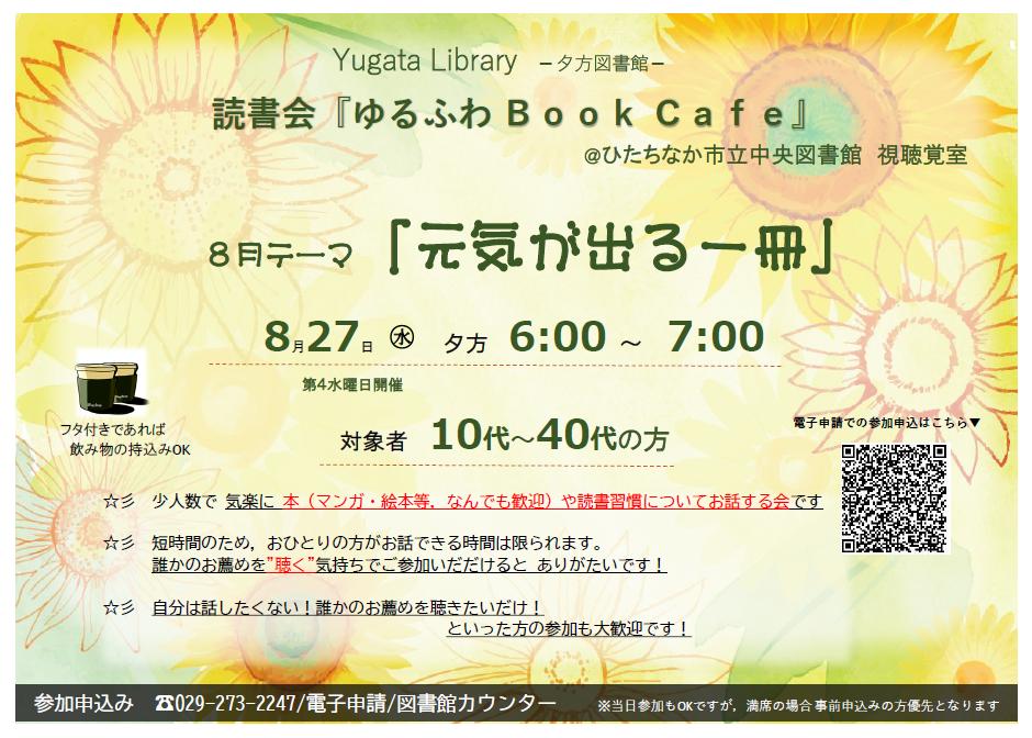 Yugata Library 夕方図書館読書会『ゆるふわBookCafé』テーマ「元気が出る一冊」8月27日水曜日開催チラシ