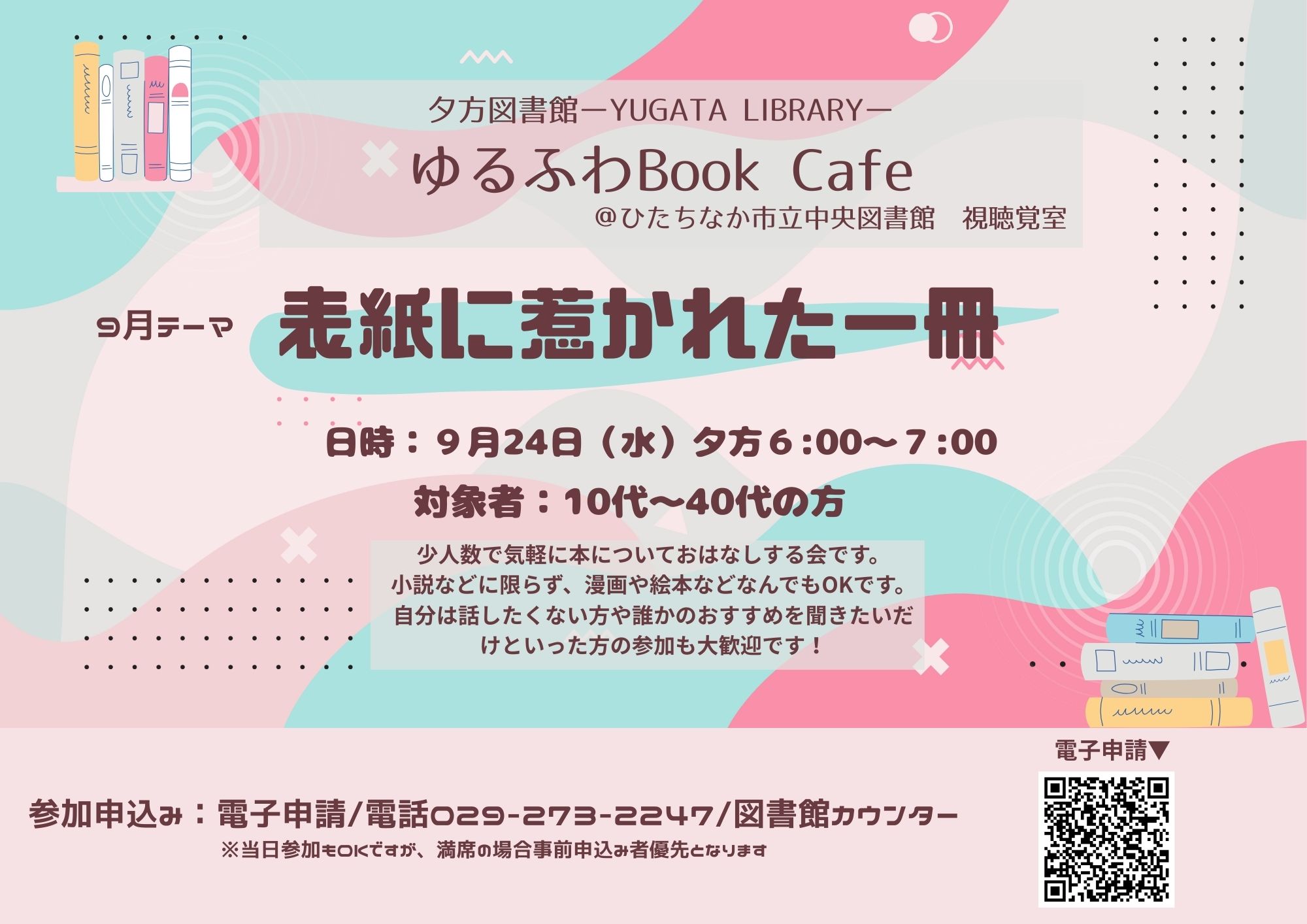 Yugata Library 夕方図書館読書会『ゆるふわBookCafé』テーマ「元気が出る一冊」8月27日水曜日開催チラシ