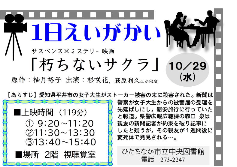 一日えいがかい「朽ちないサクラ」チラシ画像