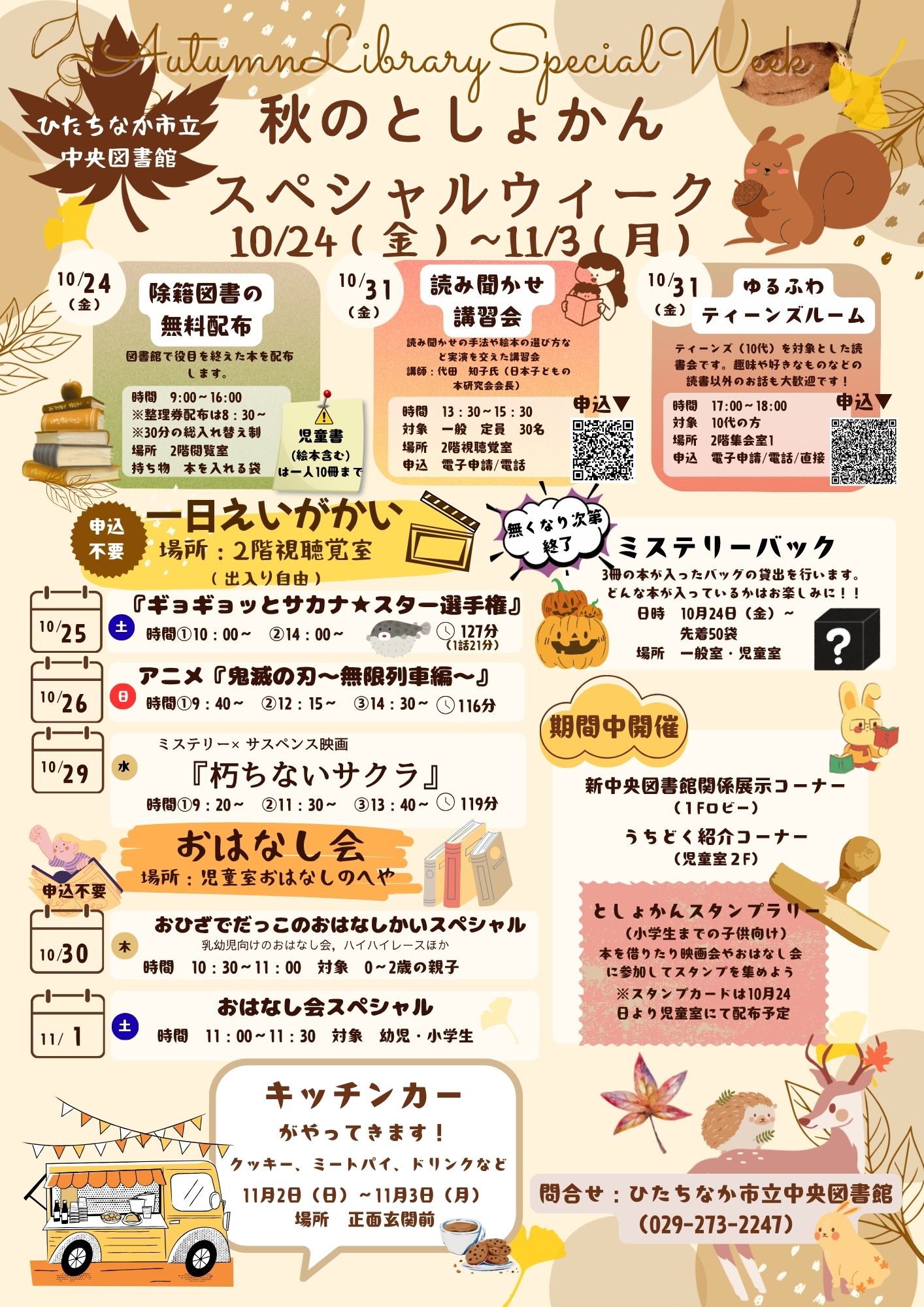ひたちなか市立中央図書館開催秋のとしょかんスペシャルウィーク案内チラシ