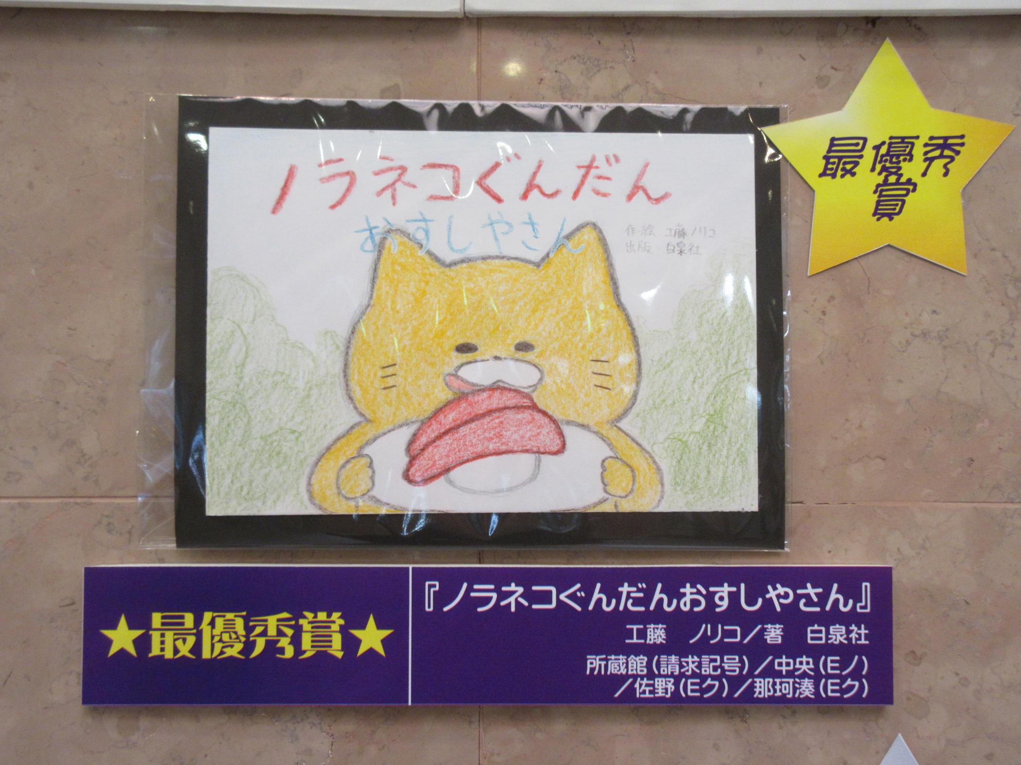 最優秀賞ノラネコぐんだんおすしやさん 最優秀賞ノラネコぐんだんおすしやさん