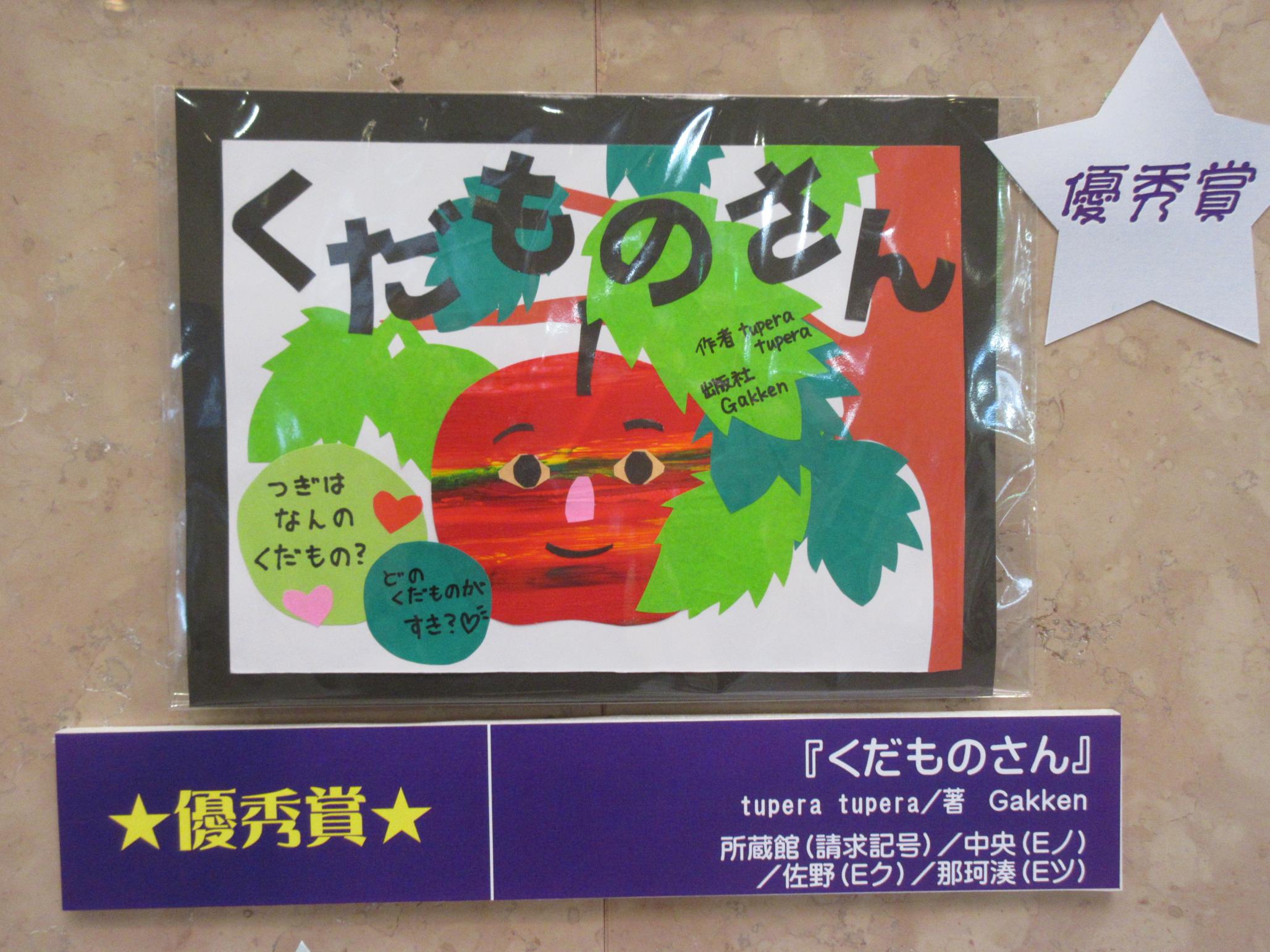 優秀賞くだものさん 優秀賞くだものさん