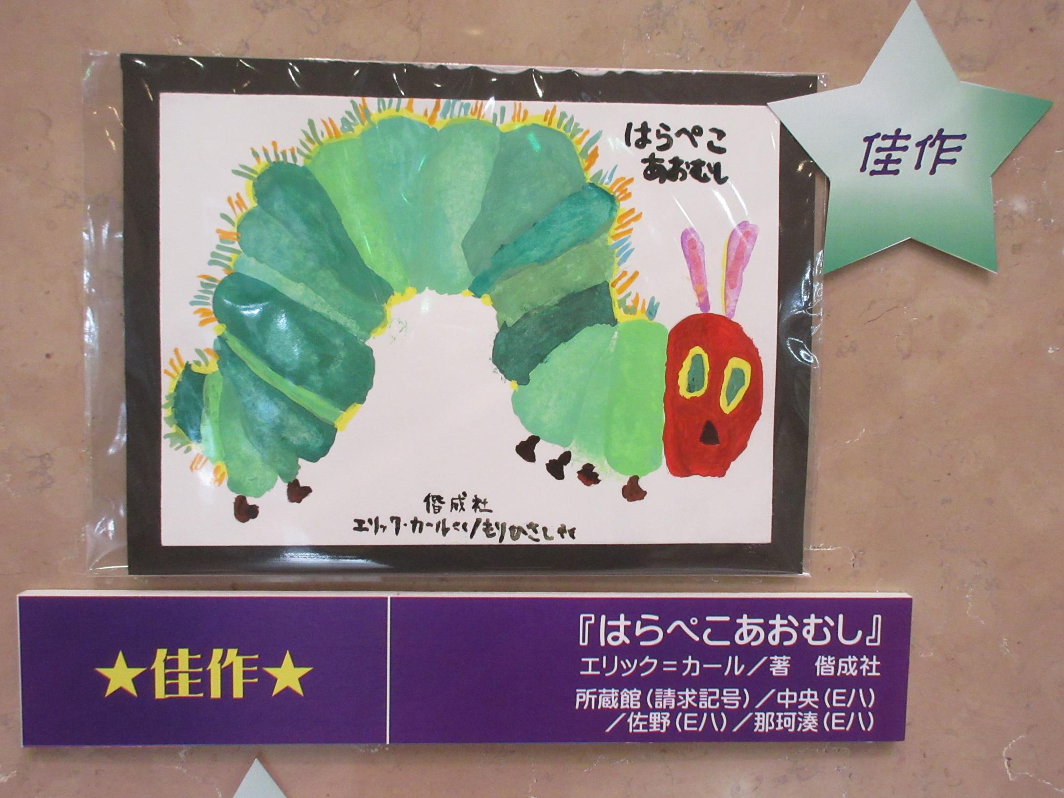 佳作はらぺこあおむし 佳作はらぺこあおむし