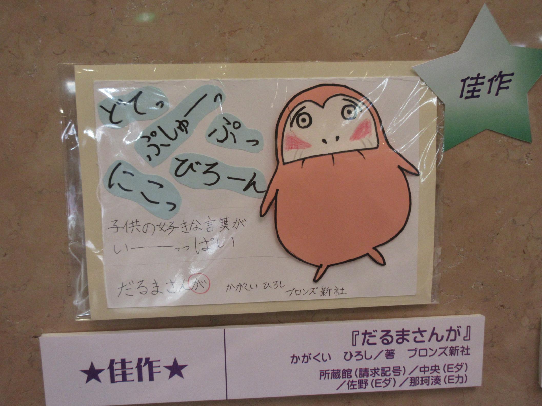 佳作だるまさんが 佳作だるまさんが