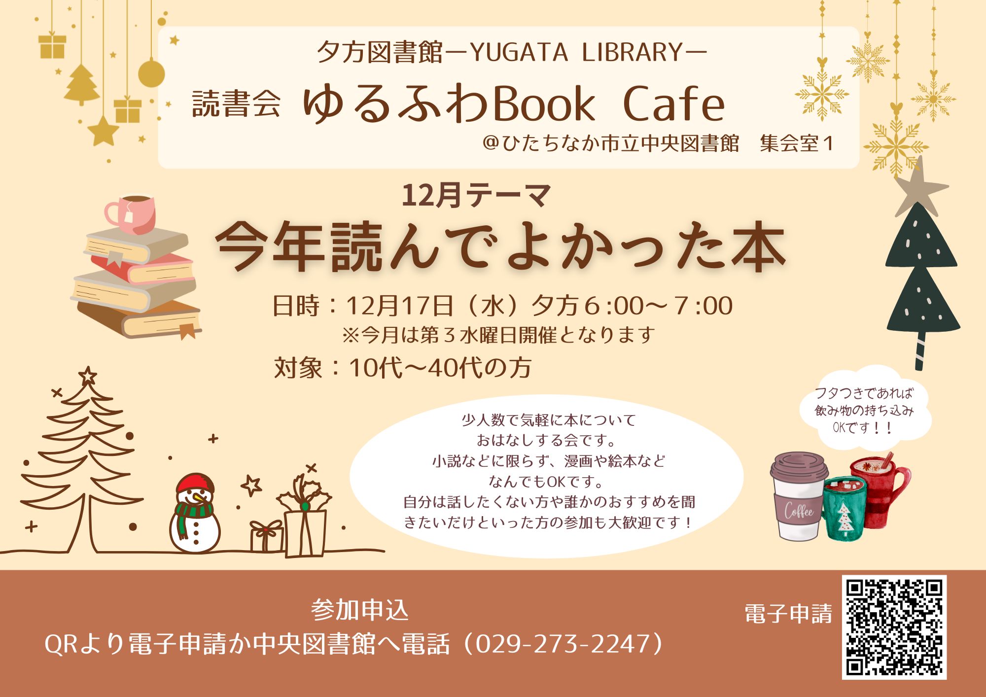 Yugata Library 夕方図書館読書会『ゆるふわBookCafé』テーマ「元気が出る一冊」12月17日水曜日開催チラシ Yugata Library 夕方図書館読書会『ゆるふわBookCafé』テーマ「元気が出る一冊」12月17日水曜日開催チラシ