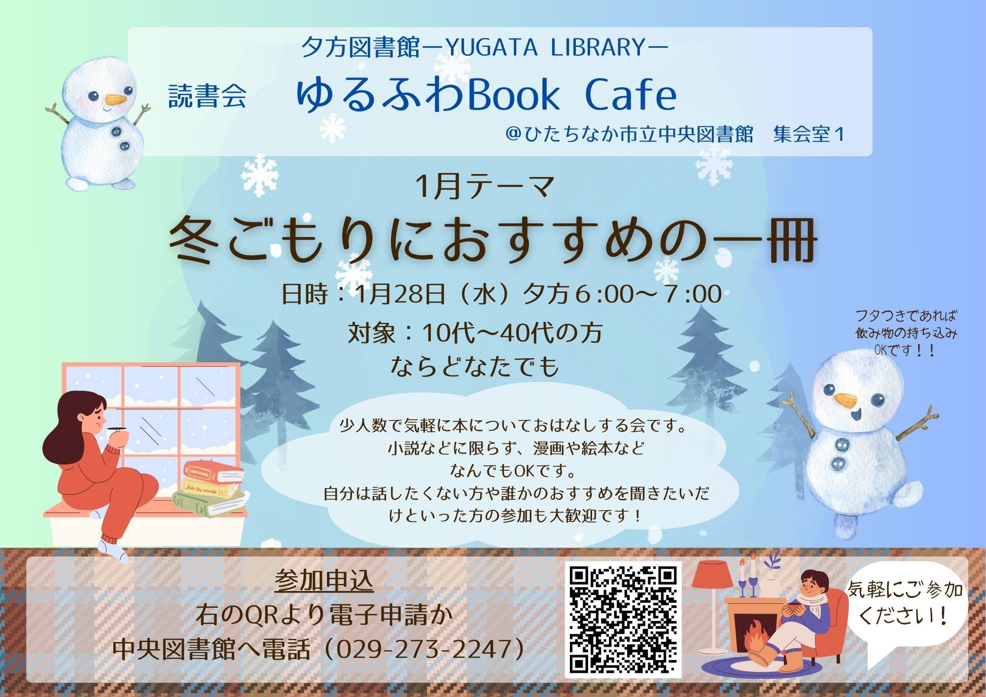 Yugata Library 夕方図書館読書会『ゆるふわBookCafé』テーマ「冬ごもりにおすすめの一冊」1月28日水曜日開催チラシ