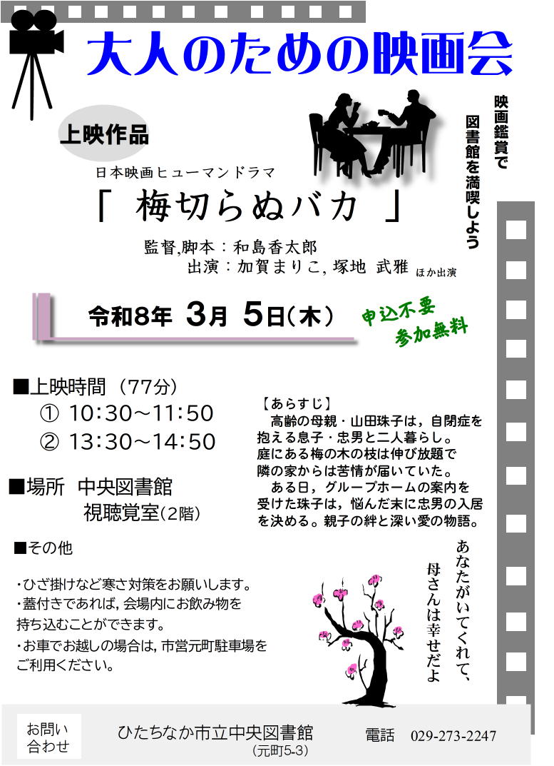 梅切らぬバカポスター