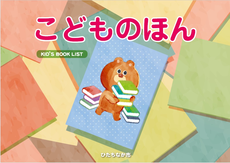 こどものほんブックリスト表紙