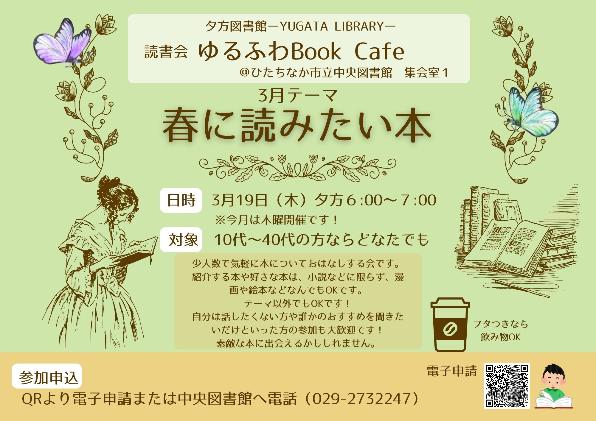 Yugata Library 夕方図書館読書会『ゆるふわBookCafé』テーマ「春に読みたい本」3月19日木曜日開催チラシ