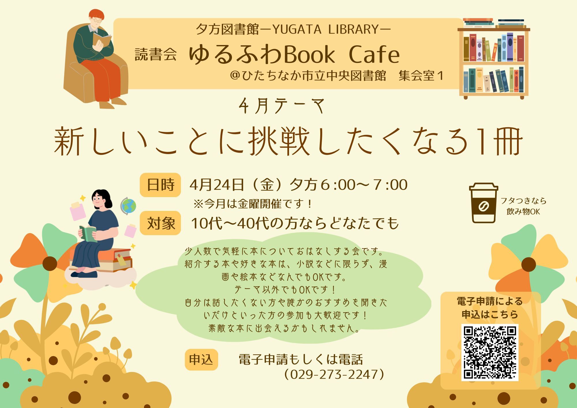 Yugata Library 夕方図書館読書会『ゆるふわBookCafé』テーマ「春に読みたい本」4月24日金曜日開催チラシ