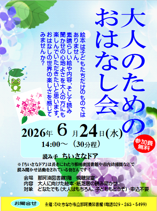 6.24大人のためのおはなし会 6.24大人のためのおはなし会