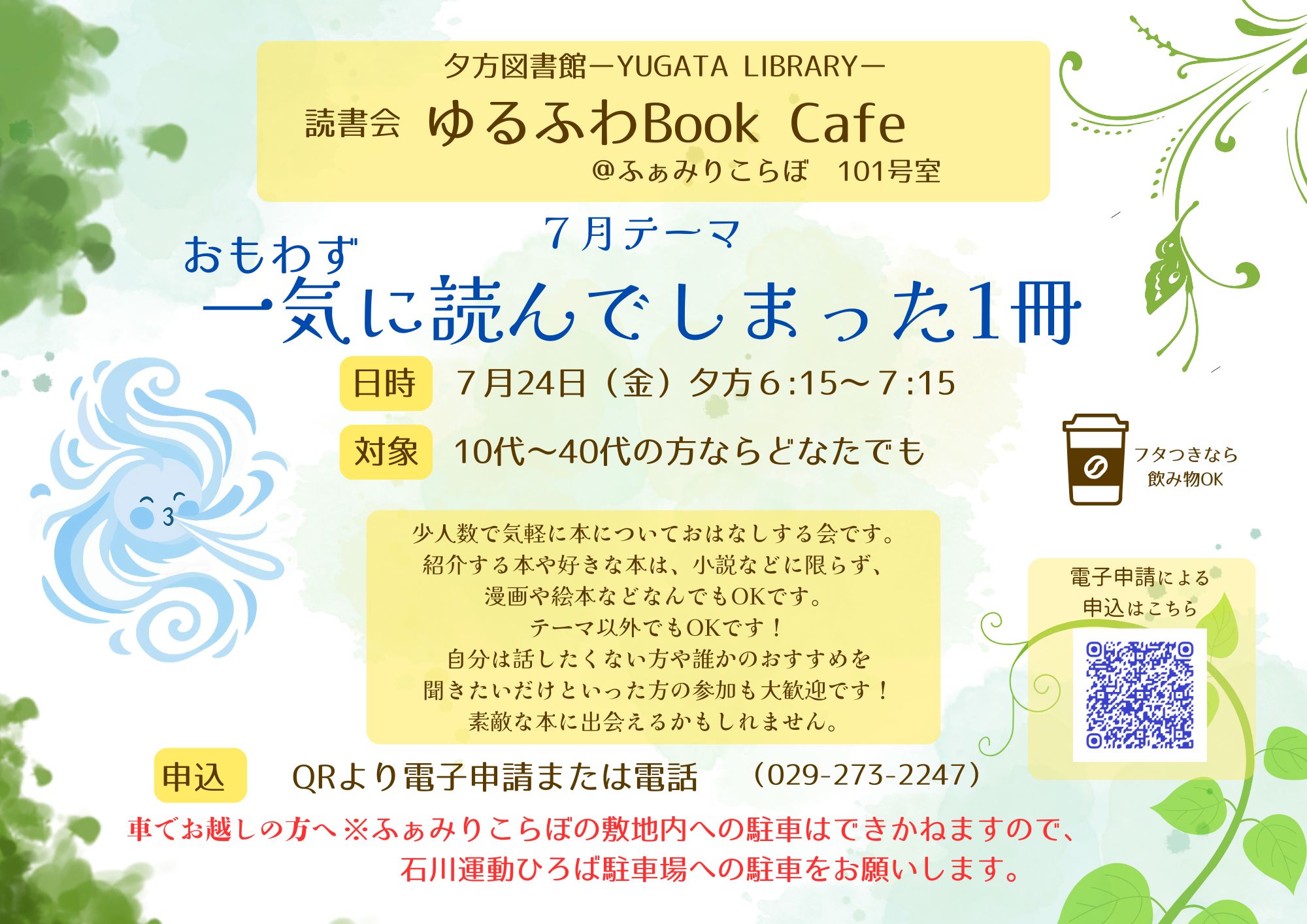 Yugata Library 夕方図書館読書会『ゆるふわBookCafé』テーマ「おもわず一気に読んでしまった1冊」7月24日金曜日開催チラシ Yugata Library 夕方図書館読書会『ゆるふわBookCafé』テーマ「おもわず一気に読んでしまった1冊」7月24日金曜日開催チラシ