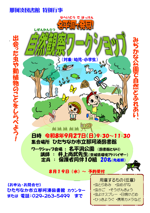 自然観察ワークショップ