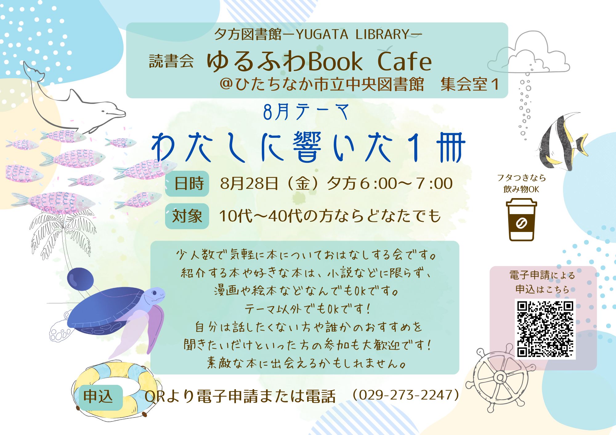 ゆるふわブックカフェ8月28日開催 ゆるふわブックカフェ8月28日開催