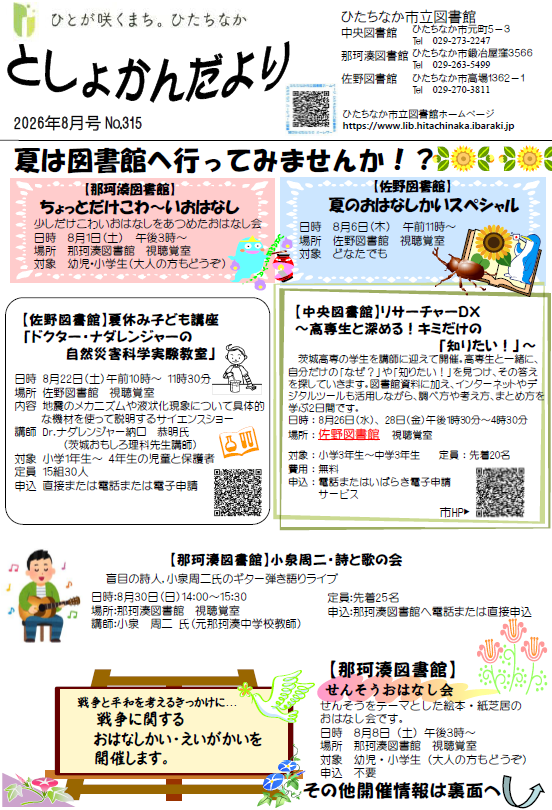 令和8年8月号としょかんだより第1面