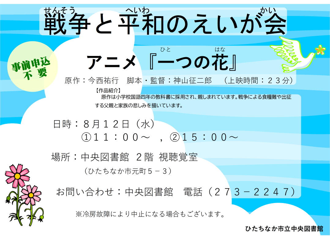 R8こども向け戦争と平和の映画会ポスター画像 R8こども向け戦争と平和の映画会ポスター画像