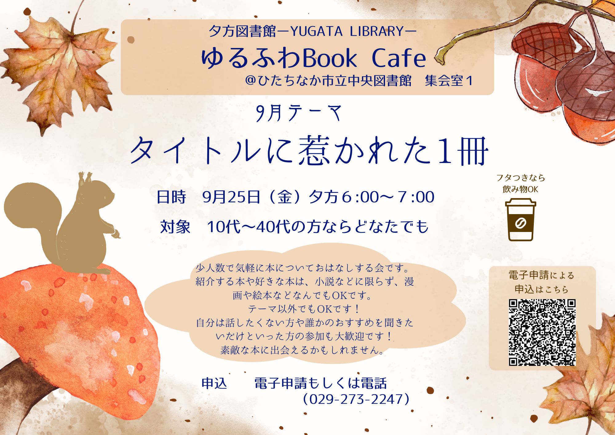 ゆるふわブックカフェ9月25日開催 ゆるふわブックカフェ9月25日開催