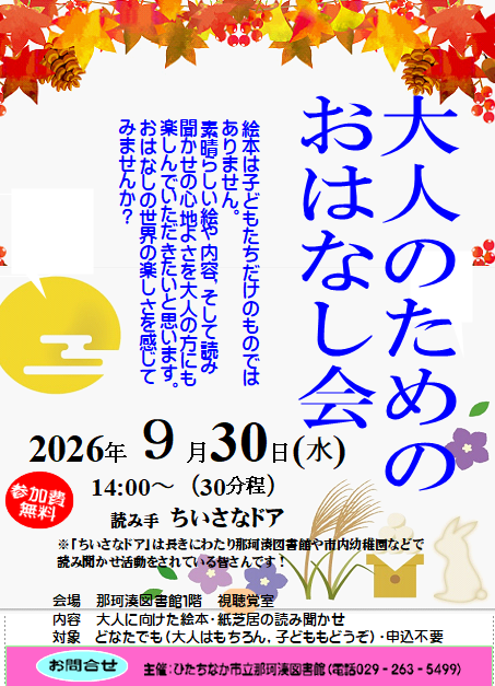 大人のためのおはなし会2026.9