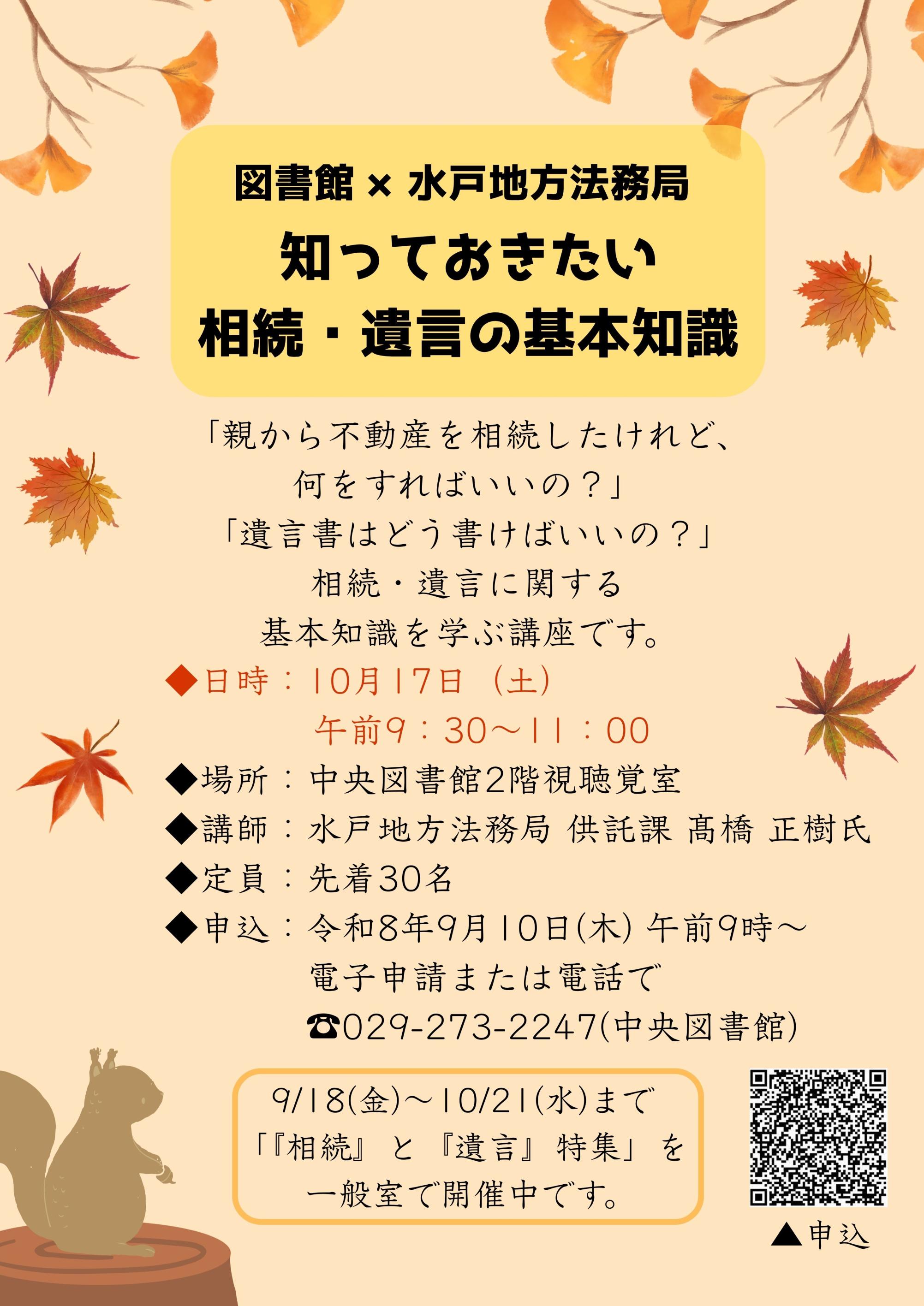 図書館×水戸地方法務局知っておきたい相続・遺言の基本知識チラシ 図書館×水戸地方法務局知っておきたい相続・遺言の基本知識チラシ