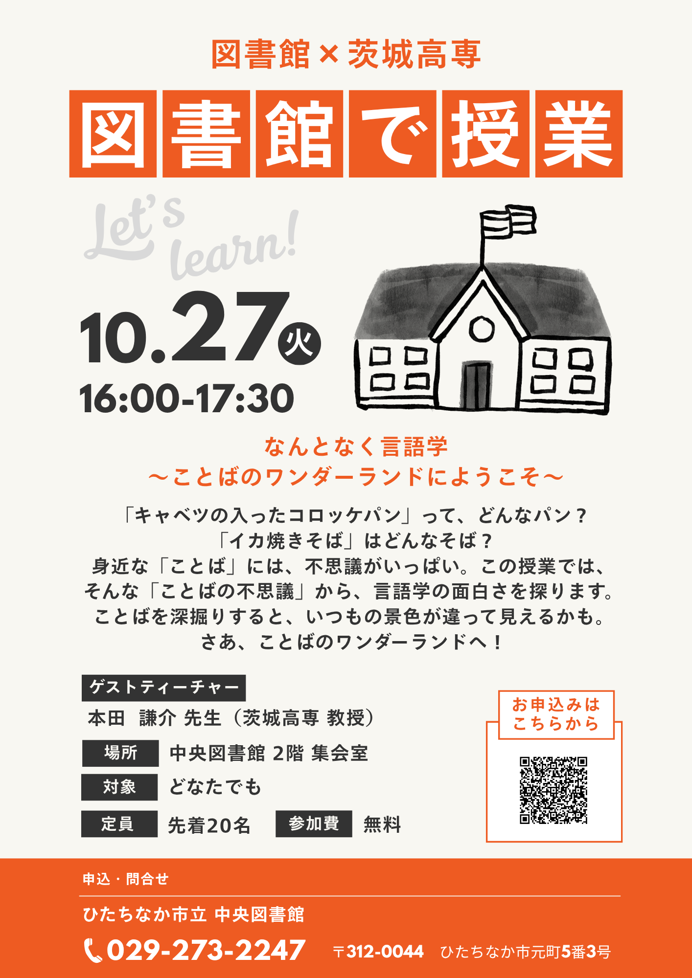 茨城高専、図書館で講座チラシ(本田先生) 茨城高専、図書館で講座チラシ(本田先生)