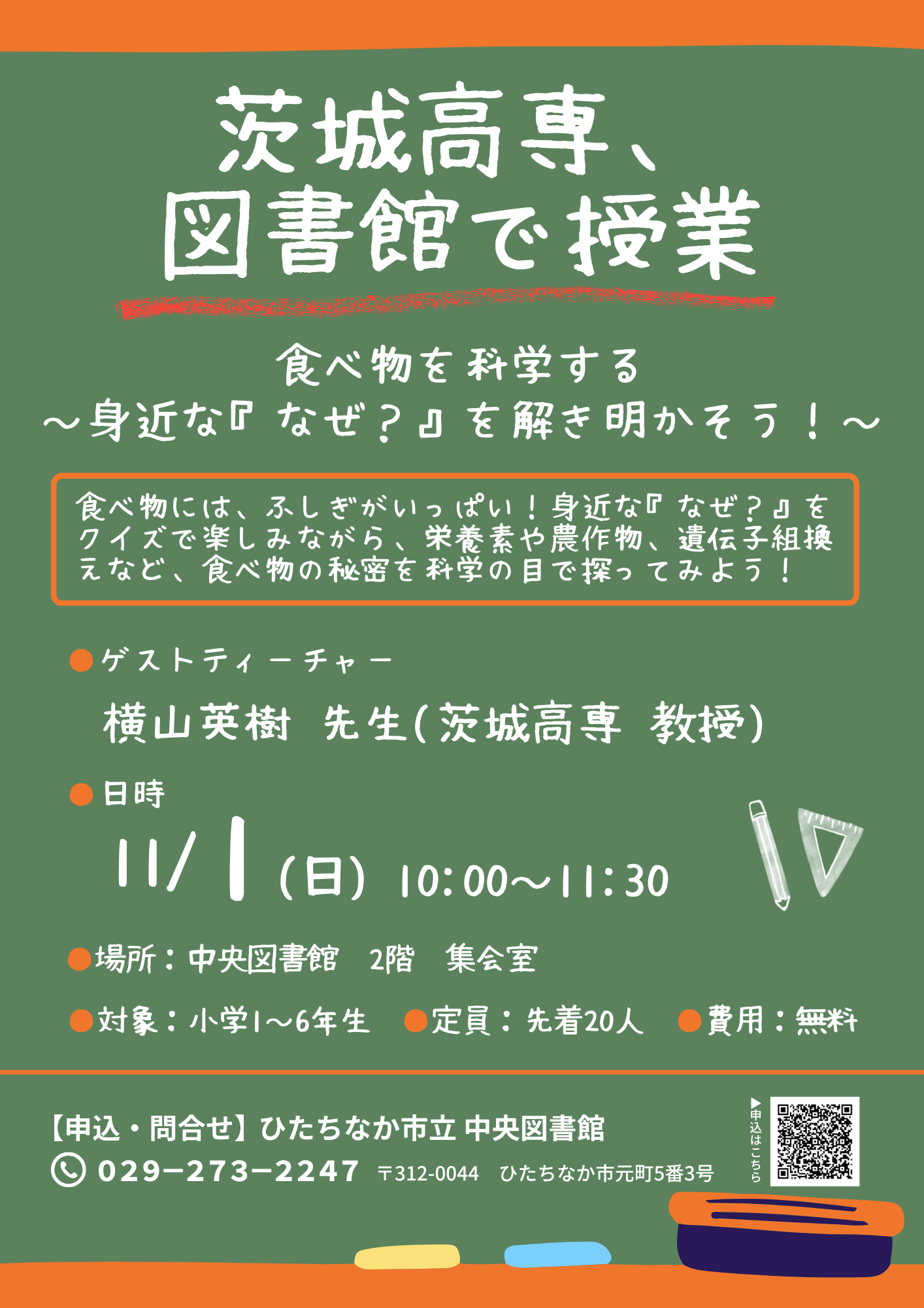 茨城高専、図書館で講座チラシ(本田先生) 茨城高専、図書館で講座チラシ(本田先生)
