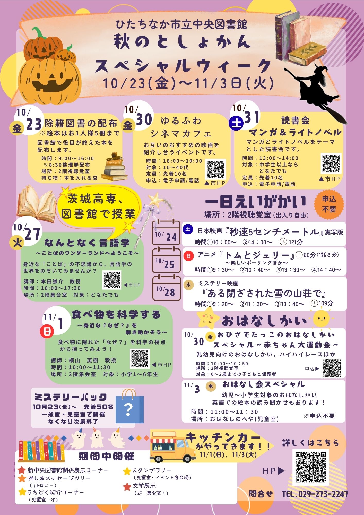 ひたちなか市立中央図書館開催秋のとしょかんスペシャルウィーク案内チラシ
