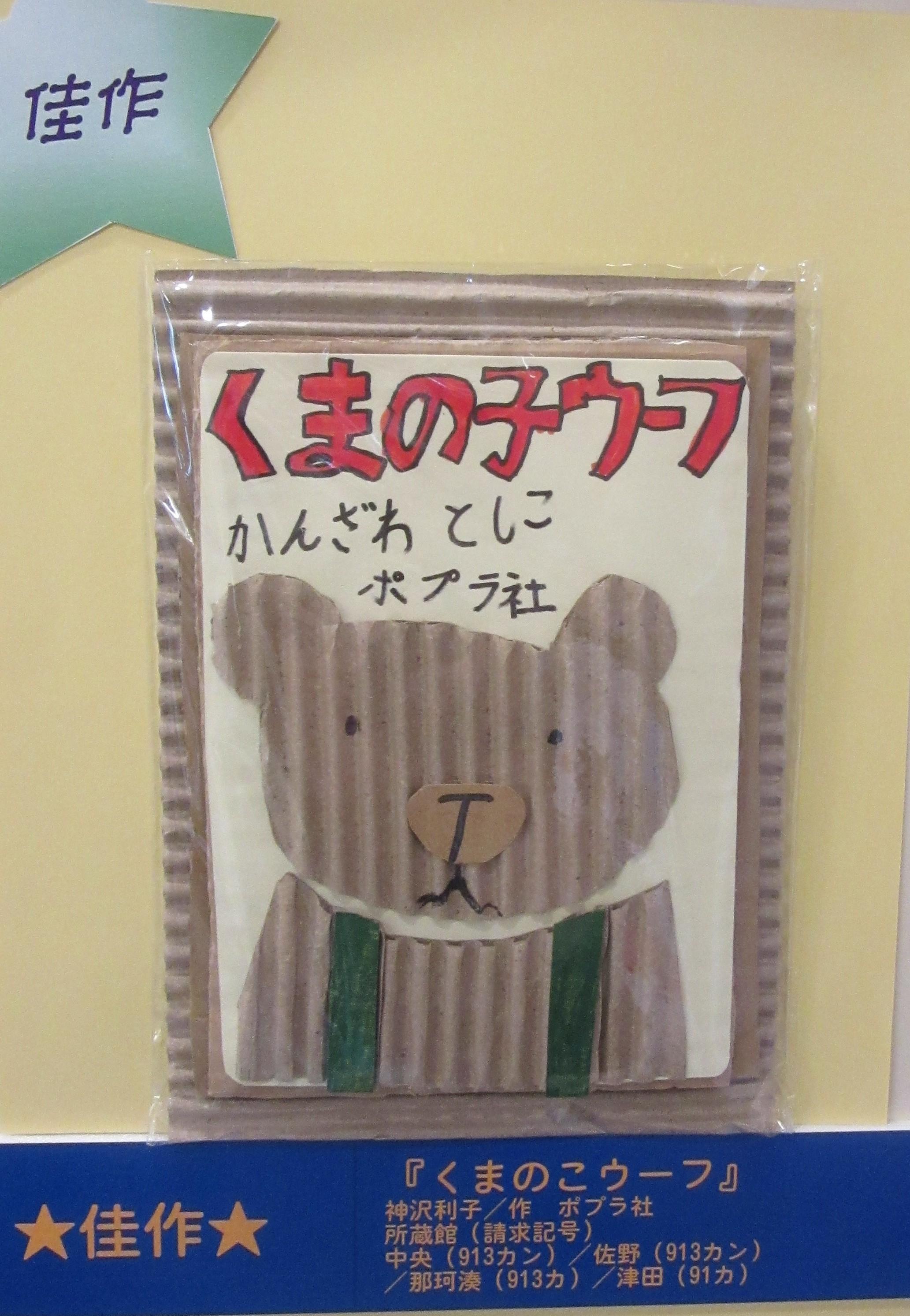 佳作くまの子ウーフ 佳作くまの子ウーフ
