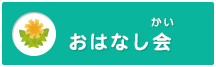 おはなしかい