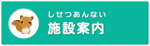 しせつあんない