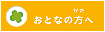 おとなのかたへ