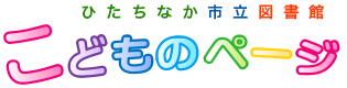 ひたちなか市立図書館 こどものページ