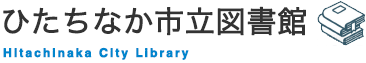 ひたちなか市立図書館