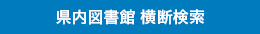 県内図書館 横断検索