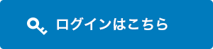 ログインはこちら