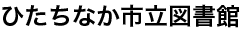 ひたちなか市立図書館